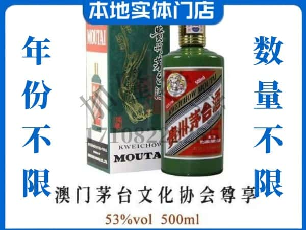 ​常州溧阳市回收澳门茅台文化协会尊享茅台酒空瓶