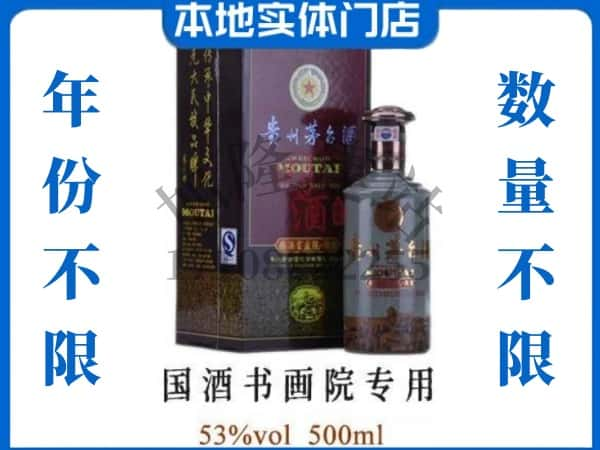 常州溧阳市回收贵州茅台酒国酒书画院专用.jpg