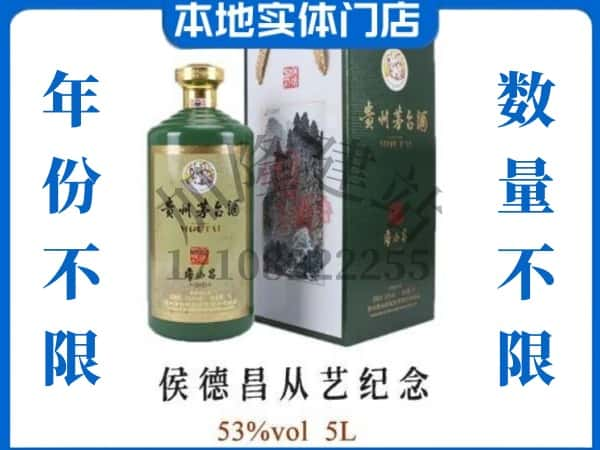 常州溧阳市回收贵州茅台酒侯德昌从艺纪念.jpg