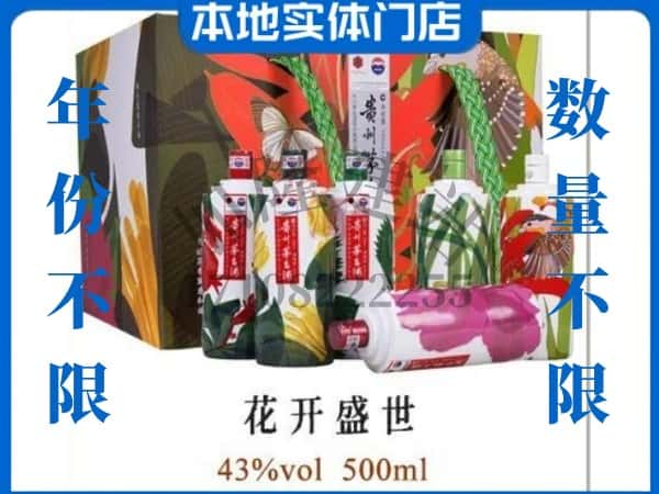 常州溧阳市回收贵州茅台酒花开盛世.jpg